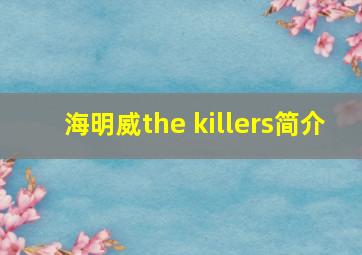 海明威the killers简介